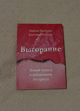 Книга «выгорание»
