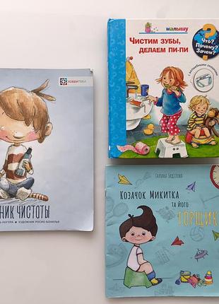 Комплект из 3-х книг о горшках и гигиене