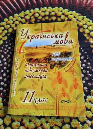 Учебники 🌈 украинский язык 100 пересказов 11 класс