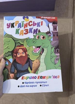 Книга ілюстрована збірка українських казок