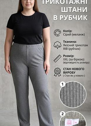 Женские брюки route 66 серые xxl трикотаж
