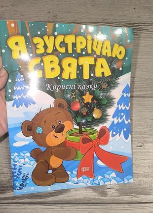 Класна дитяча книга з казками