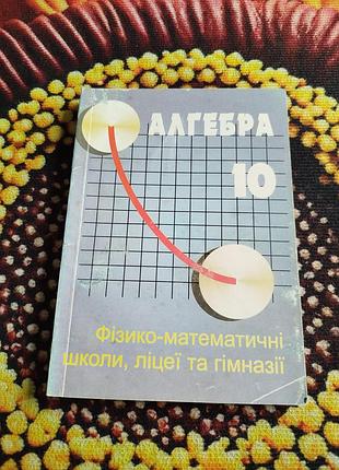 Підручники 🌈 алгебра 10 клас