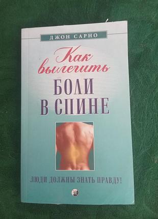 Джон сарно как вылечить боли в спине люди должны знать правду 2010