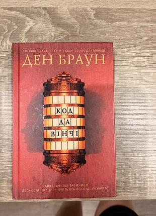 «код да вінчі» від дена брауна, книга в гарному стані. має тверду обкладинку