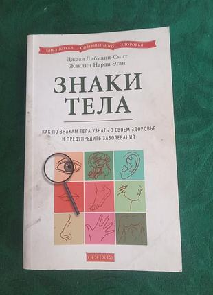 Джоан либманн смит жаклин нарди эган знаки тела как по знакам тела узнать о своем здоровье и предупредить заболевания 2008