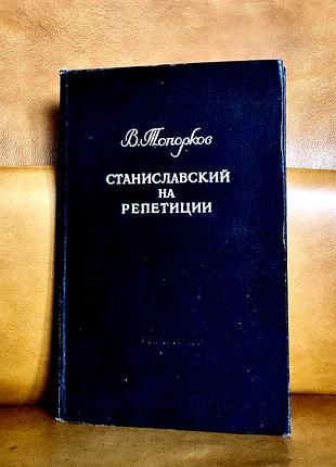 | станиславский на репетиции | василий топорков | 2