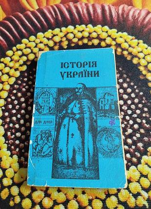 Учебники 🌈 история украины для детей школьного возраста
