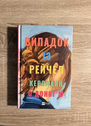 «випадок із рейчел» від керолайн оʼдоногʼю