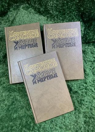 Книга історичний роман «живі та мертві» костянтин симонов, 1989 р., н2441