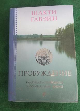Шакти гавэйн пробуждение календарь проводник к осознанной жизни 2007