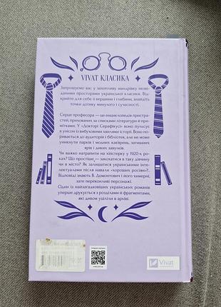 Книга "доктор серафикус" в.домонтович 2