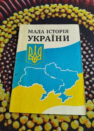 Підручники 🌈 мала історія україни
