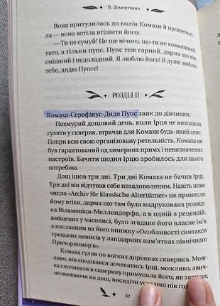 Книга "доктор серафикус" в.домонтович 3