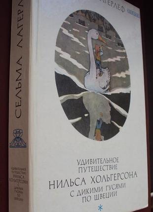 Сельма лагерлеф. удивительное путешествие нильса хольгерсона с дикими гусями по швеции.