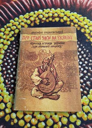 Книги 🌈 про старі часи на україні м. грушевський