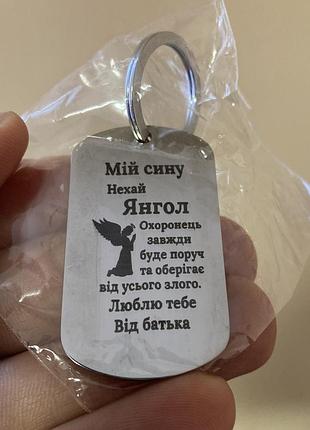 Продаються 2 металевих брелки з гравіюванням