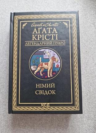 Книга агать крости "немный свидетель"