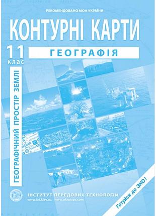 Контурна карта географія 11 клас інститут передових технологій (іпт)