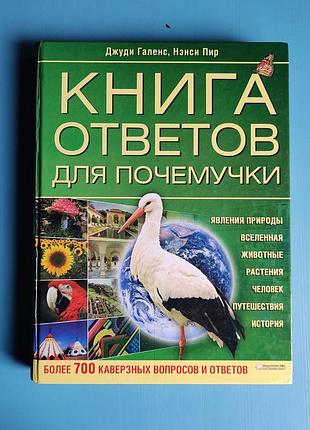 Книга ответов для почемучки - более 700 каверзных вопросов и ответов