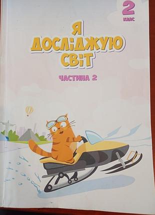 Ядс 2 клас «я досліджую світ» — 2 частини, підручник + 1 частина роздрукована