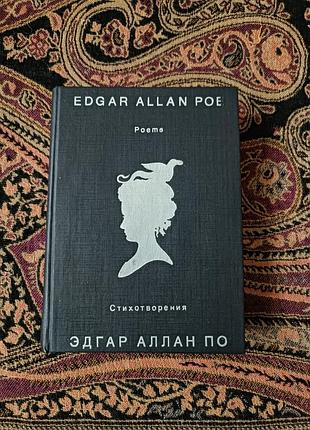Эдгар аллан по «верши» 1988, английском