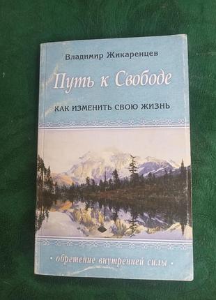 Владимир жикаренцев путь к свободе как изменить свою жизнь 2004