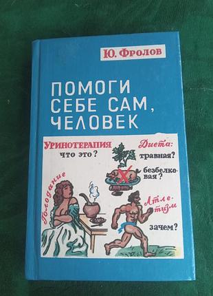 Ю фролів допоможи собі сама людина уринотерапія, що це 1994