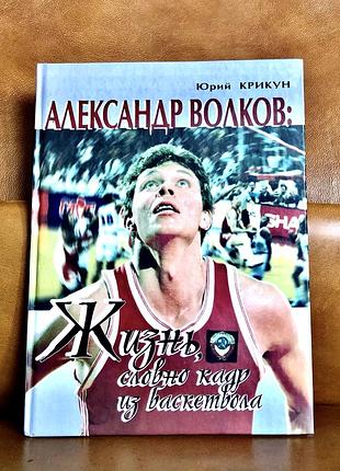 | александр вовків: життя, немов кадр із баскетболу |