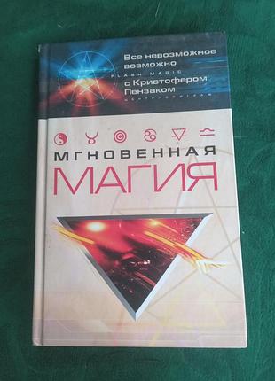 Крістофер пеньзак миттєва магія 2007