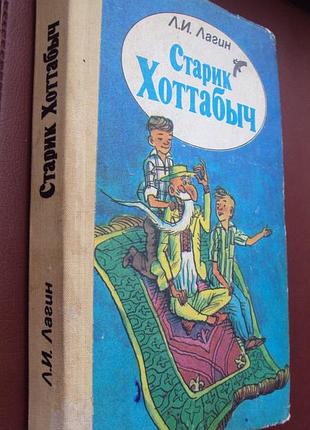 Л.лагин. старик хоттабыч.