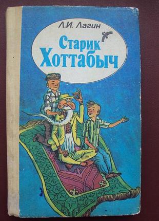 Л.лагин. старик хоттабыч. 2