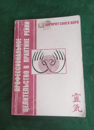 Харприт синх хіра професійне цілотельство в практиці рейки книга 6 ая 2013