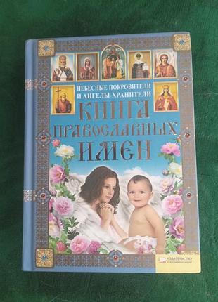 Арсеньева галина  книга православных имён небесные покровители и ангелы хранители  2012