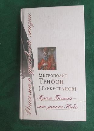 Митрополит трифон туркестанов храм божий это земное небо 2006