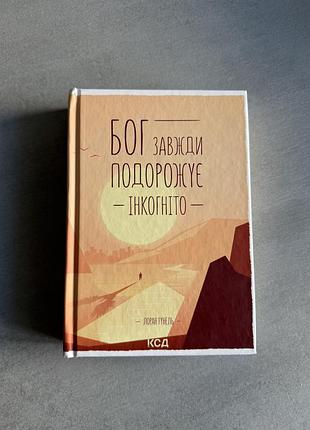 Книга бог завжди подорожує інкогніто ооран гунель в твердій обгортці