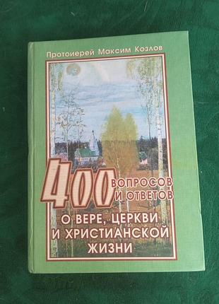 Протоиерей максим козлов 400 вопросов и ответов о вере церкви и христианской жизни 2001