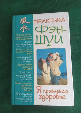 А в коренів практика фен шуй я привертаю здоров'я 2005
