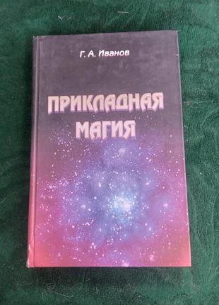 Г а иванов прикладная магия том 3 й 2005
