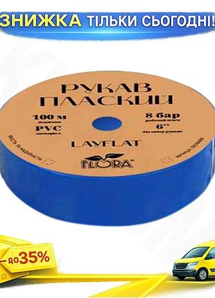 Рукав layflat pvc universal fit 6 дюймов 8 бар 100 м flora для полива капельного орошения шланг для unis2l_k