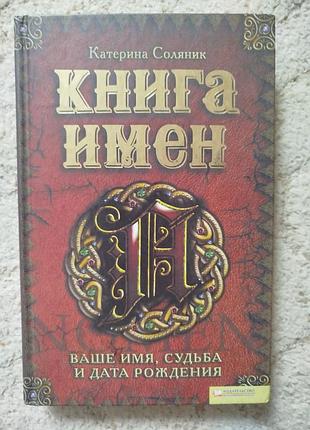 Катерина соляник книга имён ваше имя судьба и дата рождения