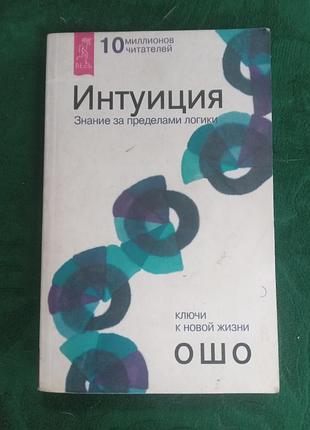 Ошо интуиция знание за пределами логики.2002