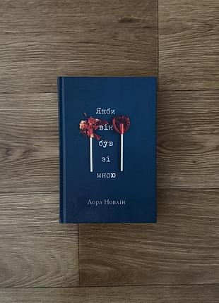 Книга «якби він був зі мною» — лора новлін (тверда обкладинка)