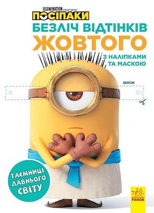Розмальовка посіпаки "таємниці давнього світу" 1433002 з наліпками