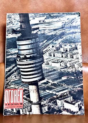 | журнал | «перегон» | No 44 | жовтень | 1967 рік |