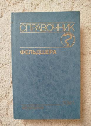 Проф.михайлов справочник фельдшера т.1