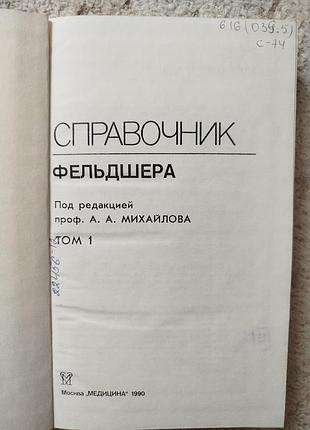 Проф.михайлов справочник фельдшера т.1 2