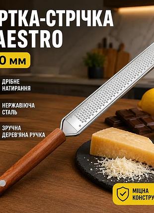 Ku тертка-стрічка maestro 400мм universal fit дрібна для натирання сиру цедри шоколаду часнику нержаві uni2l_k