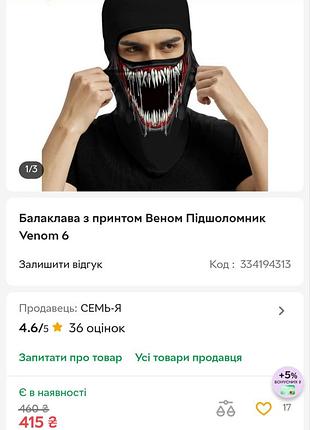 Балаклава-підшолом з принтом у вигляді вискаленої пащі персонажа венома.