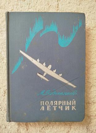 Водопьянов полярный летчик